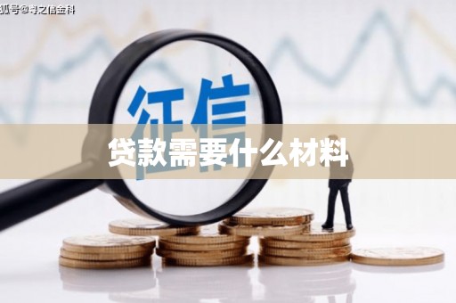 北部新区贷款需要什么材料