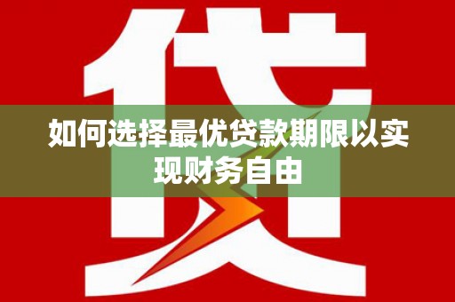 北部新区如何选择最优贷款期限以实现财务自由