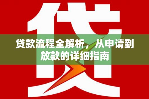 北部新区贷款流程全解析，从申请到放款的详细指南