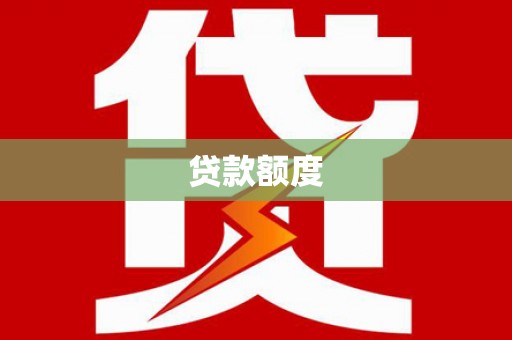 北部新区贷款额度