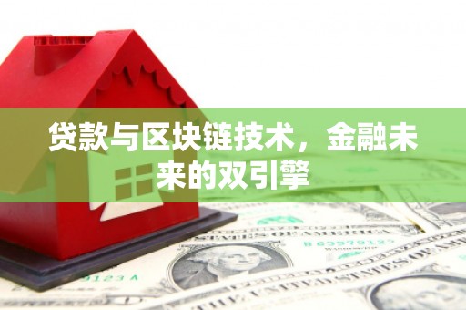 北部新区贷款与区块链技术，金融未来的双引擎