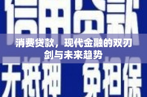 北部新区消费贷款，现代金融的双刃剑与未来趋势
