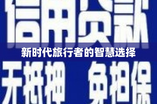 北部新区新时代旅行者的智慧选择