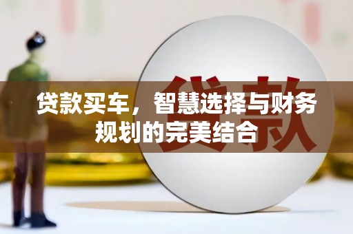 北部新区贷款买车，智慧选择与财务规划的完美结合