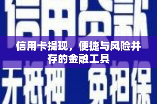 北部新区信用卡提现，便捷与风险并存的金融工具