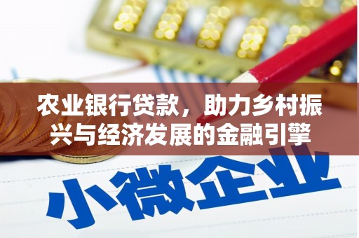 北部新区农业银行贷款，助力乡村振兴与经济发展的金融引擎