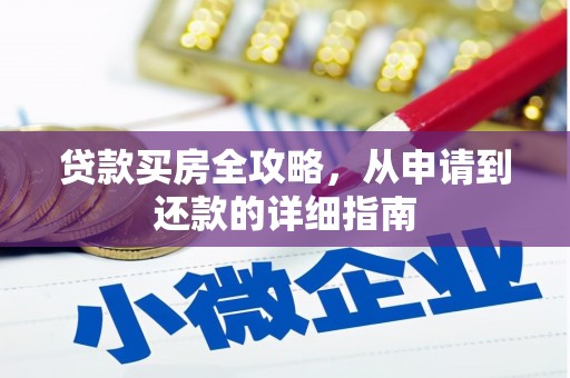 北部新区贷款买房全攻略，从申请到还款的详细指南