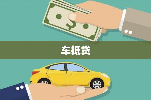北部新区车抵贷
