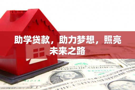 北部新区助学贷款，助力梦想，照亮未来之路