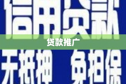 北部新区贷款推广