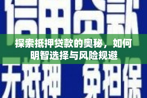 北部新区探索抵押贷款的奥秘，如何明智选择与风险规避
