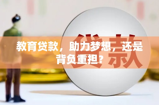 北部新区教育贷款，助力梦想，还是背负重担？
