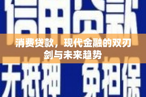 北部新区消费贷款，现代金融的双刃剑与未来趋势