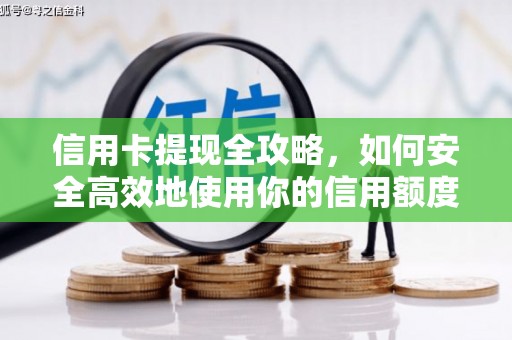 北部新区信用卡提现全攻略，如何安全高效地使用你的信用额度