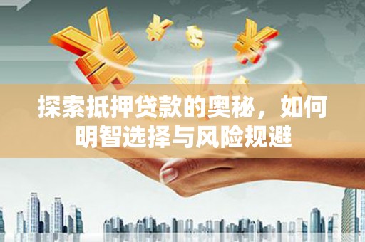 北部新区探索抵押贷款的奥秘，如何明智选择与风险规避