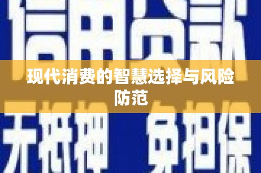 北部新区现代消费的智慧选择与风险防范