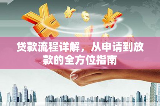 北部新区贷款流程详解，从申请到放款的全方位指南