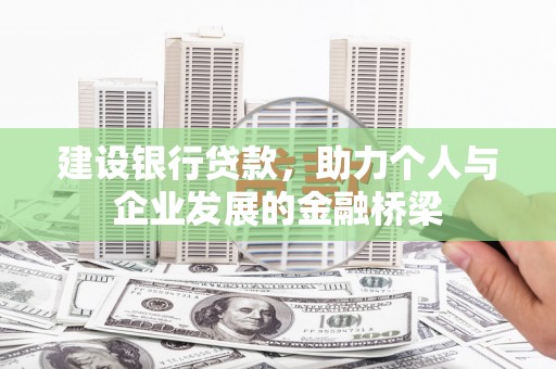 北部新区建设银行贷款，助力个人与企业发展的金融桥梁