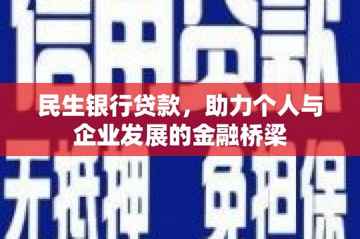 北部新区民生银行贷款，助力个人与企业发展的金融桥梁