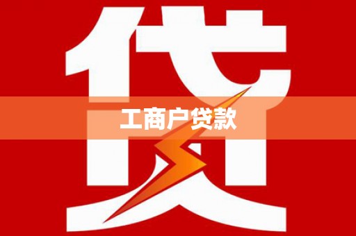 北部新区工商户贷款