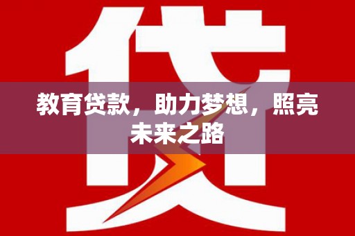 北部新区教育贷款，助力梦想，照亮未来之路