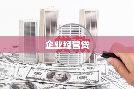 北部新区企业经营贷