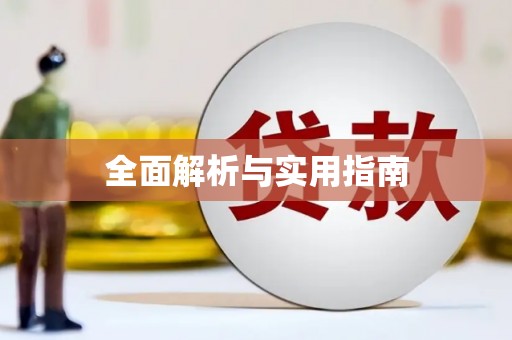 北部新区全面解析与实用指南