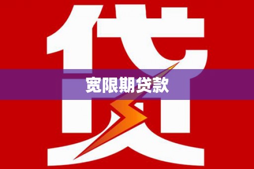 北部新区宽限期贷款