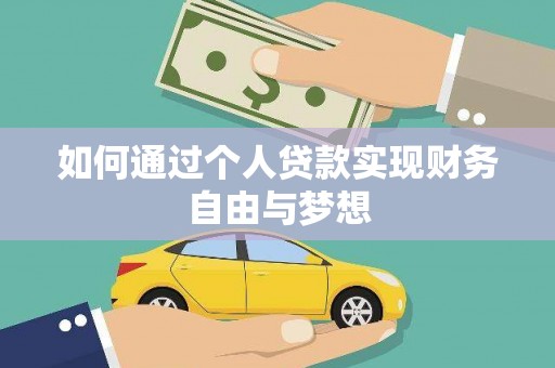 北部新区如何通过个人贷款实现财务自由与梦想