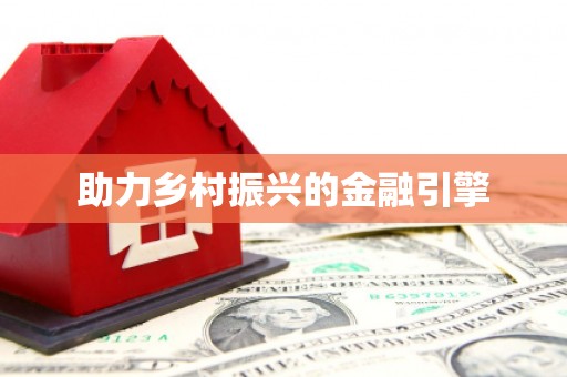 北部新区助力乡村振兴的金融引擎