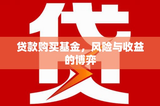 北部新区贷款购买基金，风险与收益的博弈
