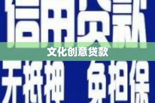北部新区文化创意贷款