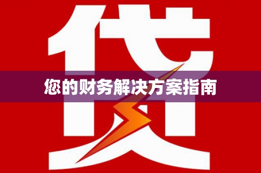 北部新区您的财务解决方案指南
