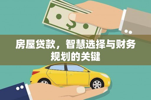 北部新区房屋贷款，智慧选择与财务规划的关键