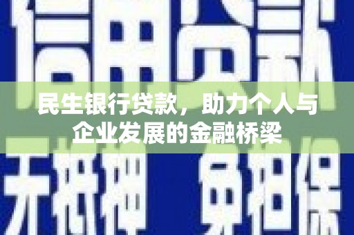 北部新区民生银行贷款，助力个人与企业发展的金融桥梁