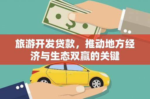 北部新区旅游开发贷款，推动地方经济与生态双赢的关键