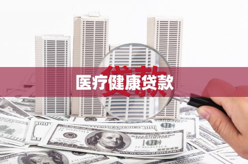 北部新区医疗健康贷款