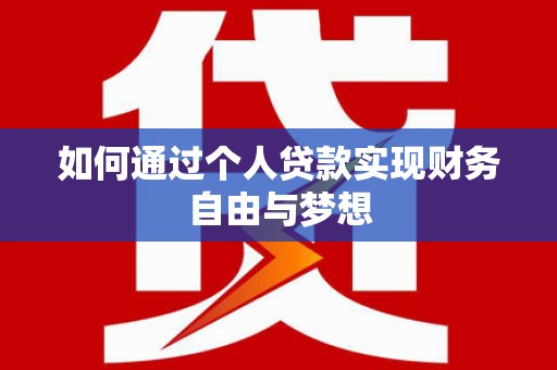 北部新区如何通过个人贷款实现财务自由与梦想