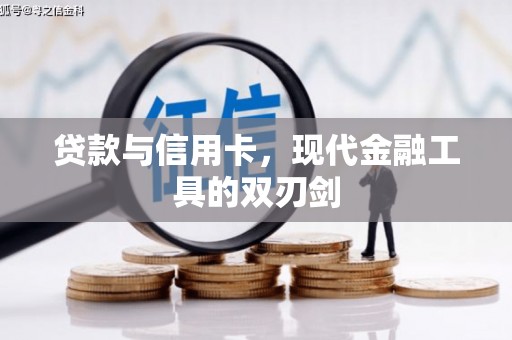 北部新区贷款与信用卡，现代金融工具的双刃剑