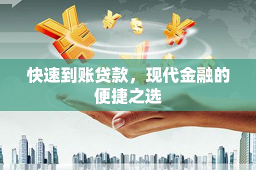 北部新区快速到账贷款，现代金融的便捷之选