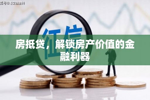 北部新区房抵贷，解锁房产价值的金融利器
