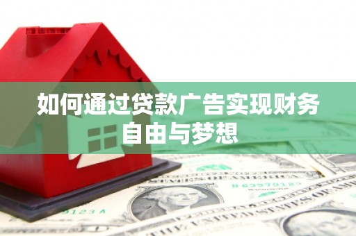 北部新区如何通过贷款广告实现财务自由与梦想