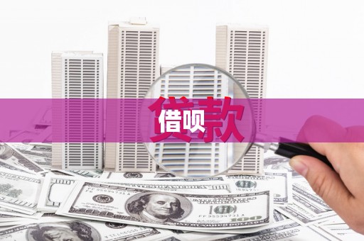 北部新区借呗