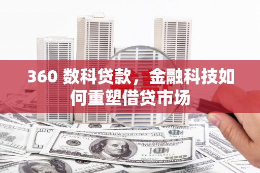 北部新区360 数科贷款，金融科技如何重塑借贷市场