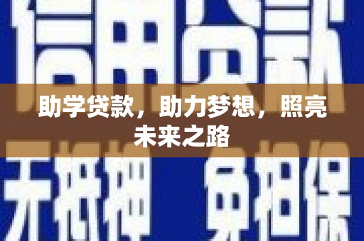 北部新区助学贷款，助力梦想，照亮未来之路