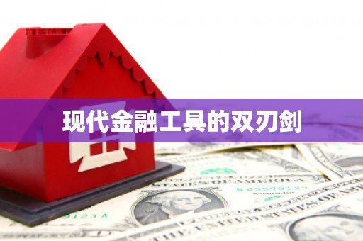北部新区现代金融工具的双刃剑
