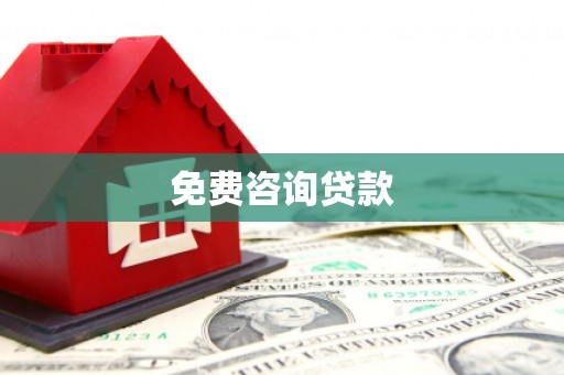 北部新区免费咨询贷款