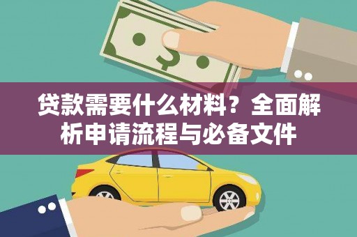 北部新区贷款需要什么材料？全面解析申请流程与必备文件