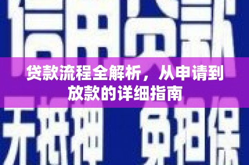北部新区贷款流程全解析，从申请到放款的详细指南