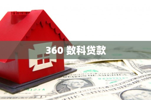 北部新区360 数科贷款